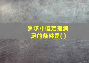 罗尔中值定理满足的条件是( )